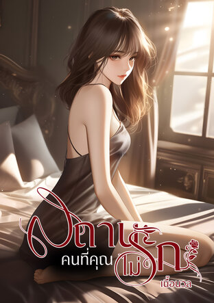 สถานะคนที่คุณไม่รัก