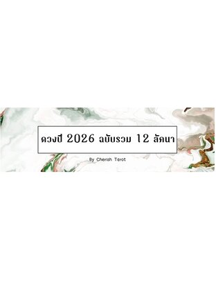 ดวงปี 2026 ฉบับรวม 12 ลัคนา