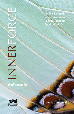 INNERFORCE กำลังภายใน
