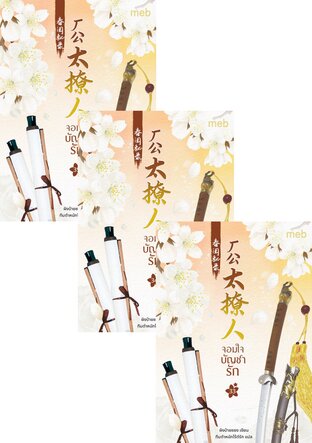 SET จอมใจบัญชารัก เล่ม 31-35 (จบ)