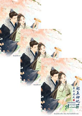 SET แพทย์หญิงหลงยุคสะท้านปฐพี เล่ม 21-25