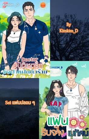 SET แฟนปลอม ๆ