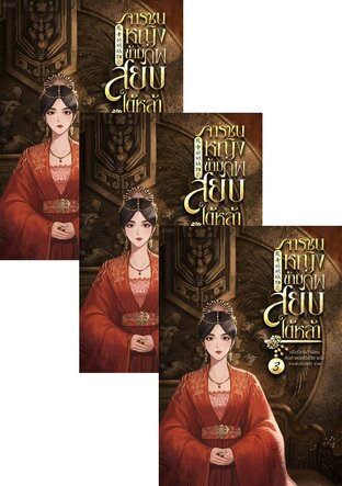 SET จารชนหญิงข้ามภพสยบใต้หล้า เล่ม 1-5