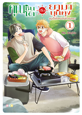 คุณชินโดกับยามาบุกิคุง พรุ่งนี้ไปตั้งแคมป์กินข้าวกันเถอะ! เล่ม 1 [e-book only]