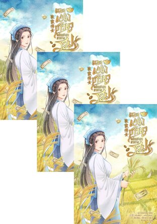 SET ยอดหญิงชาวนาพลิกชะตาหาทางรวย เล่ม 1-5