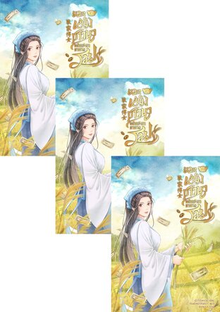 SET ยอดหญิงชาวนาพลิกชะตาหาทางรวย เล่ม 10-13 (จบ)
