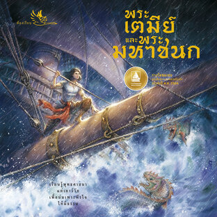 พระเตมีย์และพระมหาชนก : สองชาติแรกของทศชาติชาดก