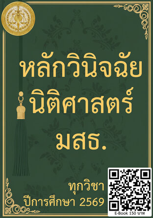 หลักวินิจฉัย ทุกวิชา นิติศาสตร์ มสธ. ปีการศึกษา 2569