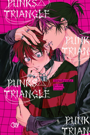 PUNKS△TRIANGLE รักสามเส้าชาวพังค์ (เล่มเดียวจบ)