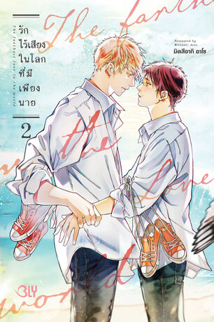 The Farthest Love in the World รักไร้เสียงในโลกที่มีเพียงนาย 2