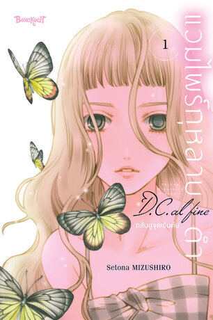 แวมไพร์กุหลาบดำ D.C. AL FINE กลับสู่จุดเริ่มต้น 1