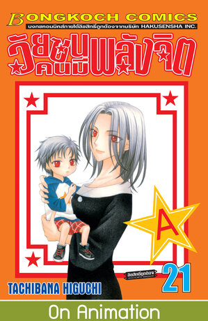 วัยซนคนมีพลังจิต 21