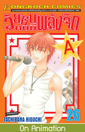 วัยซนคนมีพลังจิต 26