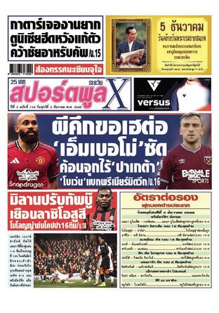 หนังสือพิมพ์สปอร์ตพูลXรายวัน วันศุกร์ที่ 5 ธันวาคม พ.ศ.2568