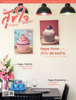 บ้านสุขใจ Vol. 032