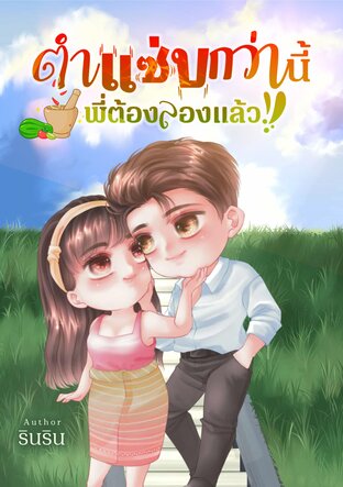 ตำแซ่บกว่านี้พี่ต้องลองแล้ว