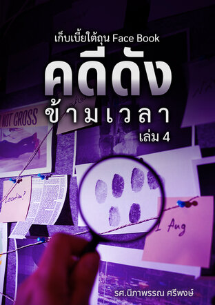 หนังสือเรื่อง เก็บเบี้ยใต้ถุน Face Book ชุด คดีดัง ข้ามเวลา เล่ม 4