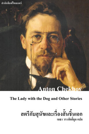 สตรีกับสุนัขและเรื่องสั้นชิ้นเอก (The Lady with the Dog and Other Stories)