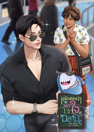 แล้วสอนว่าอย่าไว้ใจฉลาม