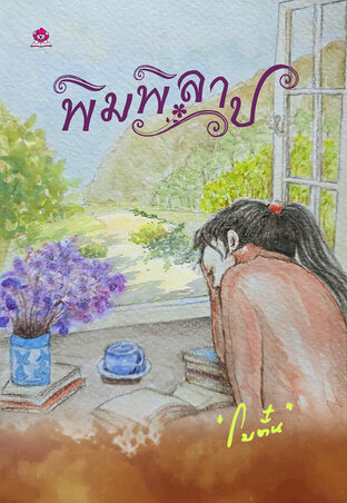 พิมพิลาป