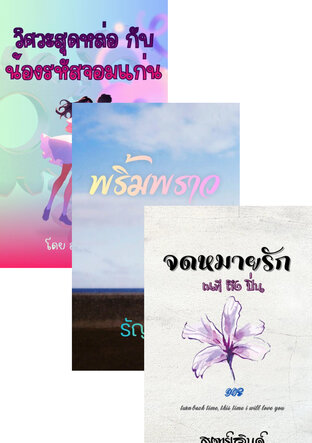 SET เรื่องสั้นอ่านเพลินรักวัยรุ่น