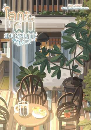 โลกที่ไม่มีผมสงบสุขมาก