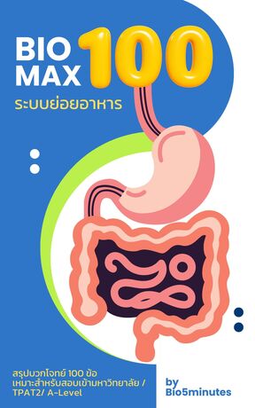 BIOMAX100 ระบบย่อยอาหาร