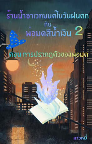 ร้านน้ำชาเวทมนต์ในวันฝนตก กับ พ่อมดสีน้ำเงิน เล่ม 2 ตอน การปรากฏตัวของพ่อมด