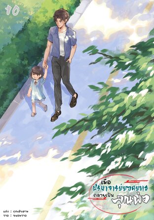 เมื่อปรมาจารย์ยอดยุทธกลายเป็นคุณพ่อ เล่ม 10