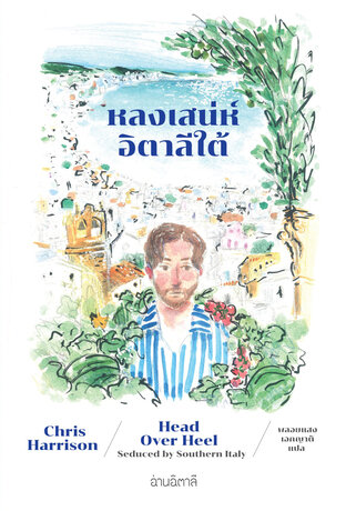 หลงเสน่ห์อิตาลีใต้