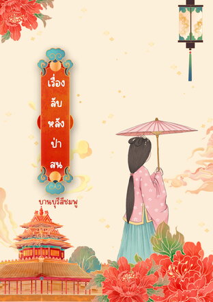 เรื่องลับหลังป่าสน