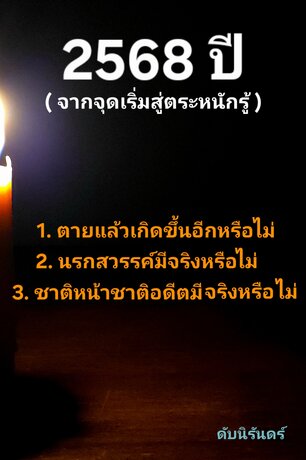 2568ปี (จากจุดเริ่มสู่ตระหนักรู้)