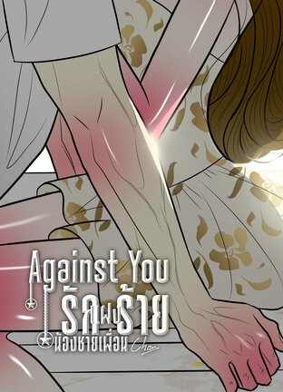 รักแฝงร้าย..น้องชายเพื่อน