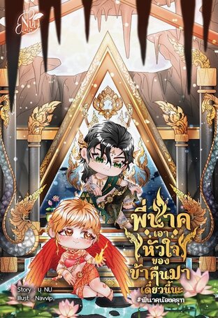 พี่นาคเอาหัวใจของข้าคืนมาเดี๋ยวนี้นะ #พี่นาคน้องครุฑ