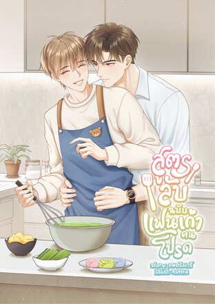 สูตรลับฉบับแฟนเก่าคนโปรด