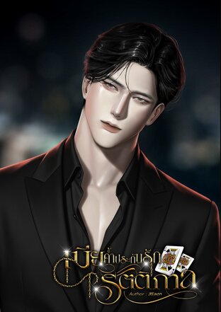 เมียค้ำประกันรักรัตติกาล