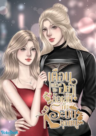 เตือนแล้วนะ อย่าล้อเล่นกับระบบคุณหนู