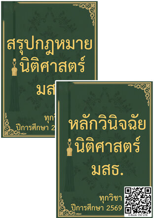 SET สรุปกฎหมาย และหลักวินิจฉัย ทุกวิชา นิติศาสตร์ มสธ. ปีการศึกษา 2569