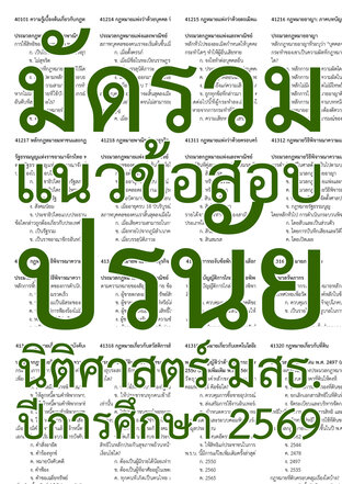 SET มัดรวม แนวข้อสอบ ปรนัย นิติศาสตร์ มสธ. ปีการศึกษา 2569
