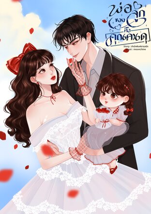 พ่อของลูกคือคุณคนดุ