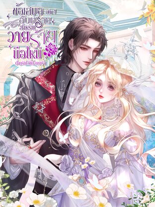 ข้อเสนอสุดอันตรายสำหรับวายร้ายมือใหม่ (เล่ม1)