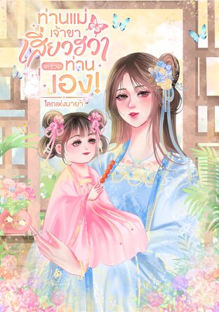 ท่านแม่เจ้าขา เสี่ยวฮวาจะช่วยท่านเอง! เล่ม2 (จบ)