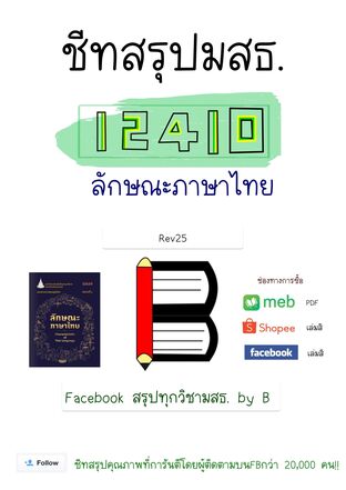 ชีทสรุป 12410 ลักษณะภาษาไทย (มสธ.)