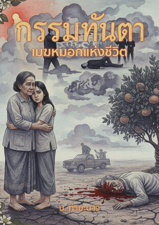 รวมเรื่อง กรรมทันตา เมฆหมอกแห่งชีวิต