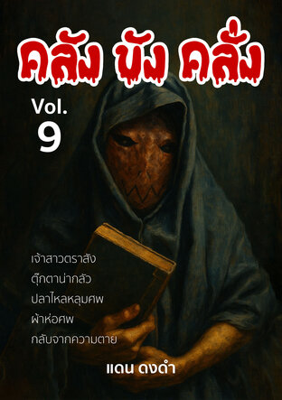 รวมเรื่อง คลัง ขัง คลั่ง Vol.9