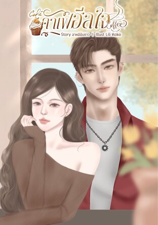 คาเฟ่ฮีลใจ