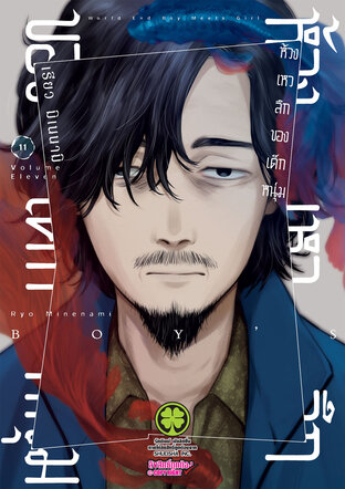 ห้วงเหวลึกของเด็กหนุ่ม 11