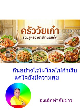 ครัววัยเก๋า: รวมสูตรอาหารไทยรสเด็ด