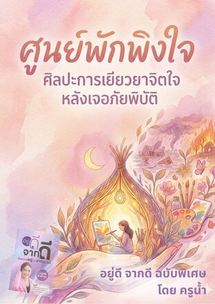 ศูนย์พักพิงใจ:ศิลปการเยียวยาจิตใจ หลังเจอภัยพิบัติ