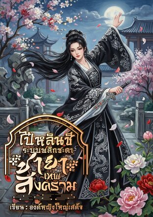 ไป๋หลินชีระบบพลิกชะตาชายาเทพสงคราม